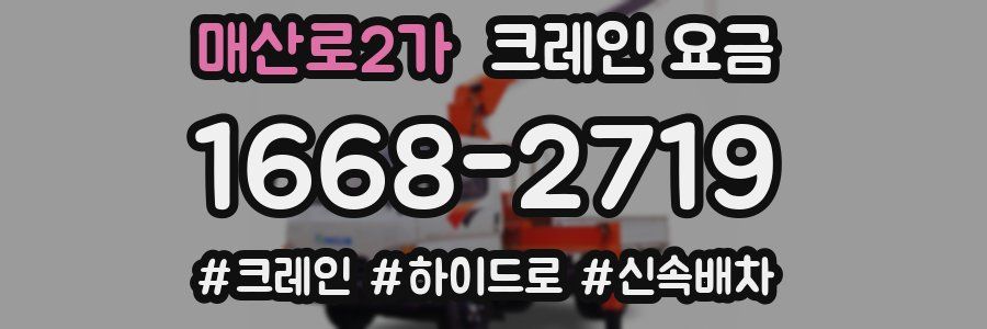 매산로2가 크레인 요금