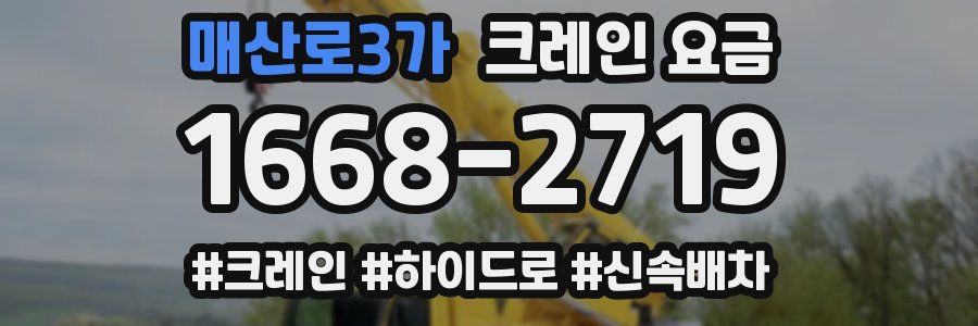 매산로3가 크레인 요금