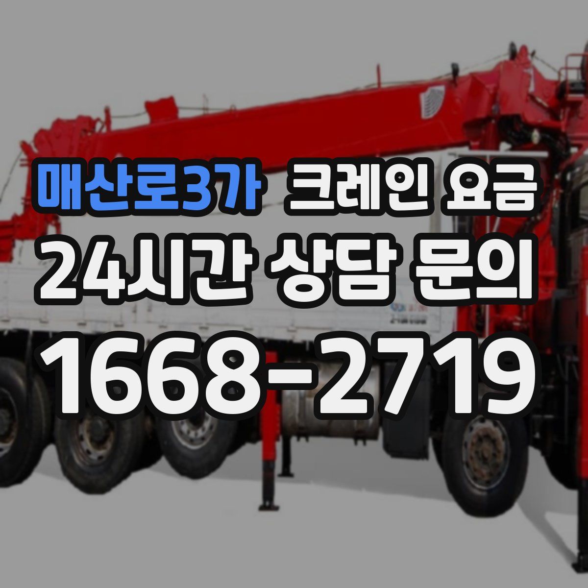 매산로3가 크레인 요금