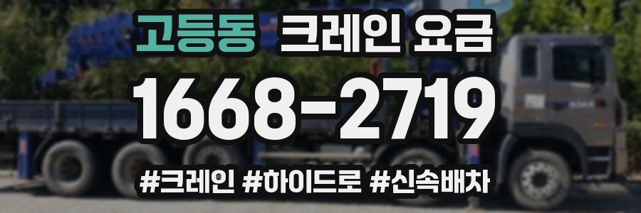 고등동 크레인 요금