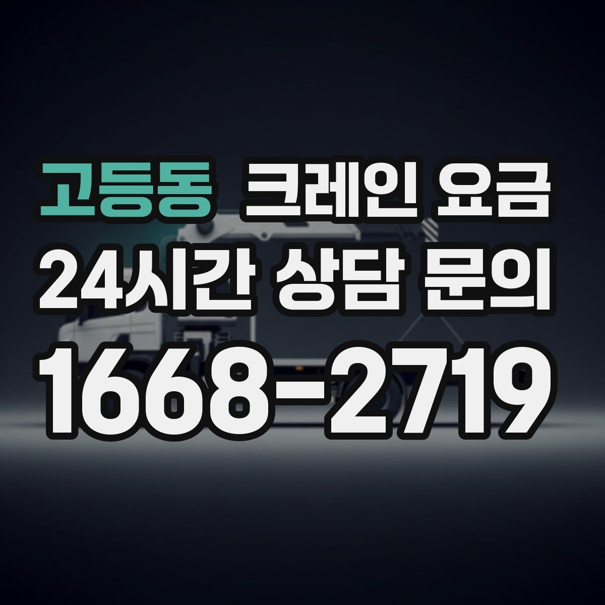 고등동 크레인 요금