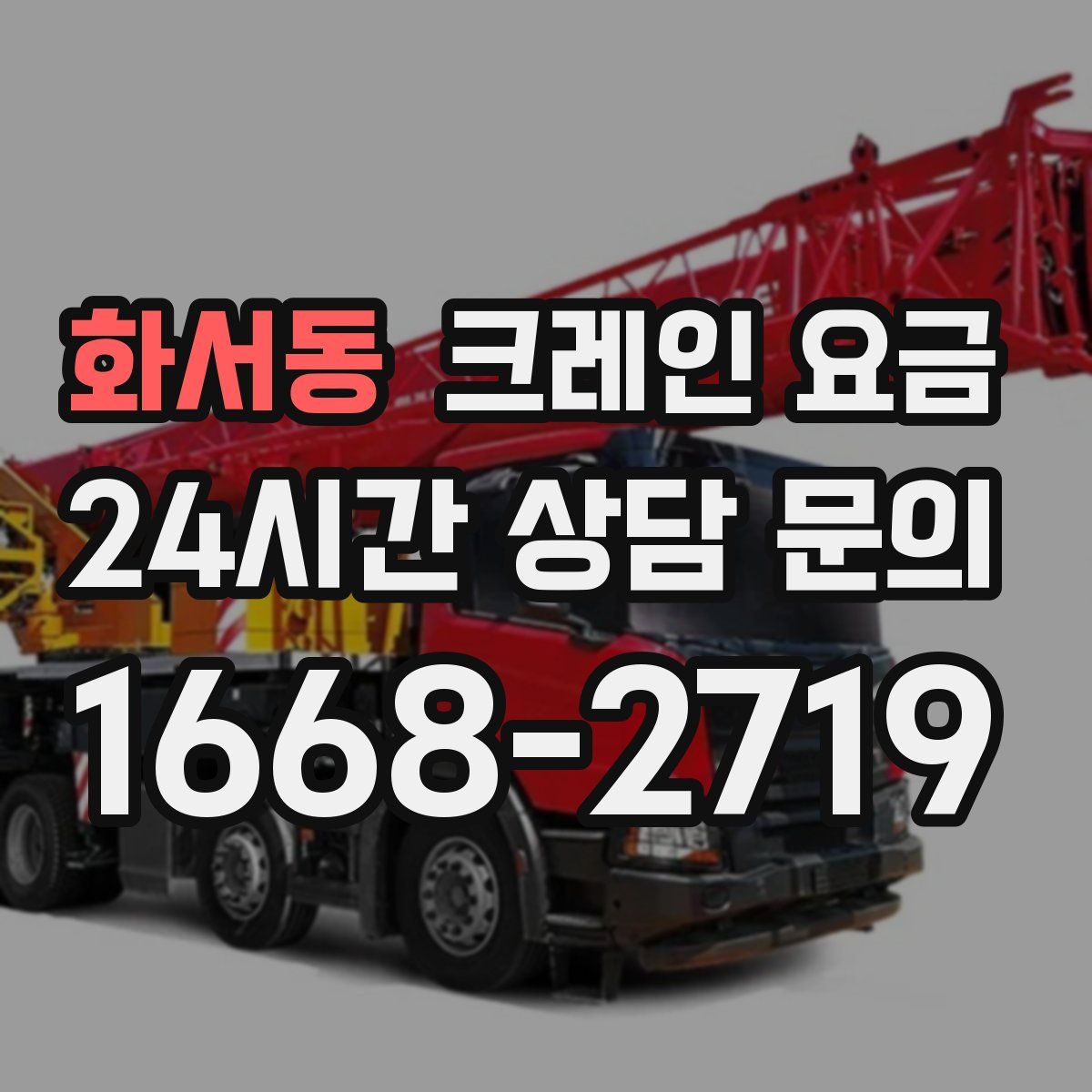 화서동 크레인 요금