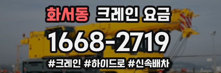 화서동 크레인 요금