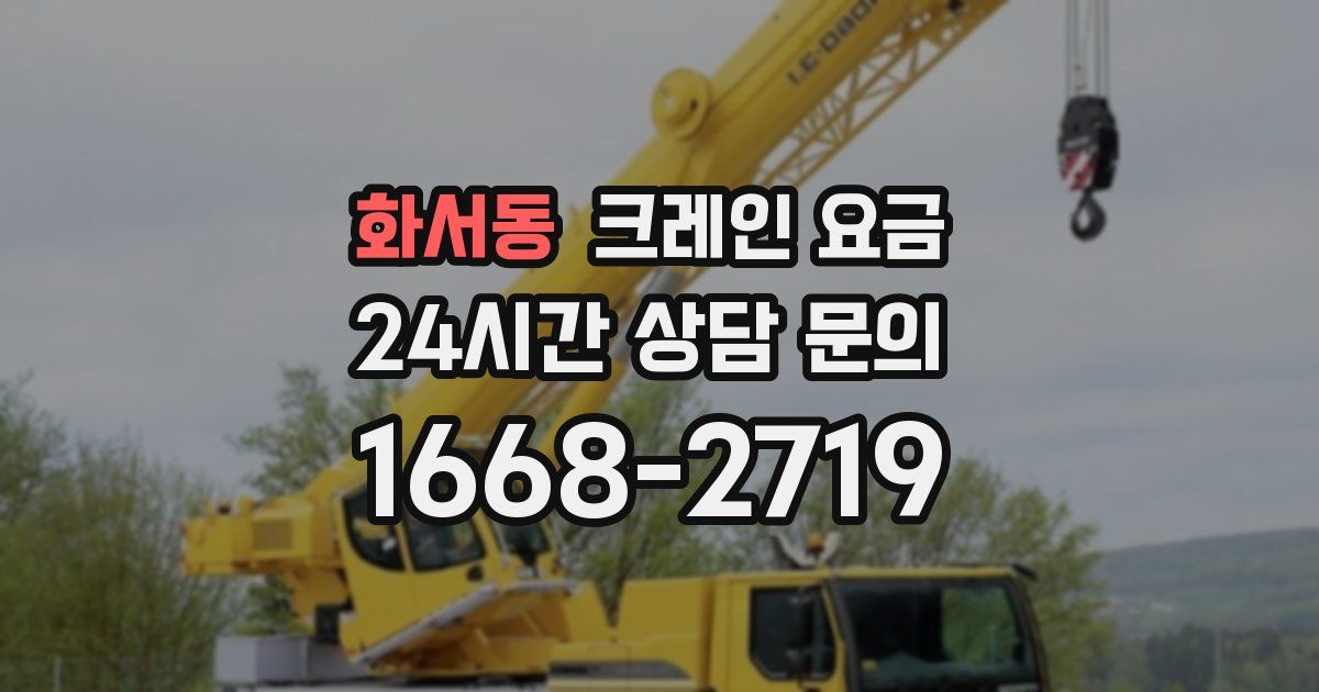 화서동 크레인 요금