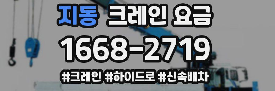 지동 크레인 요금