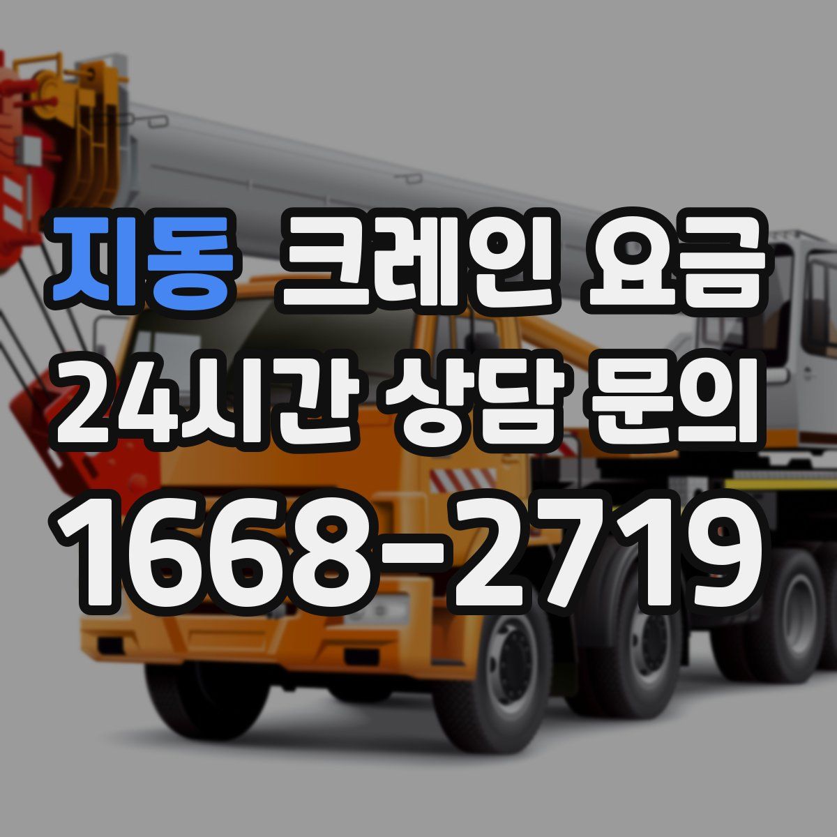 지동 크레인 요금