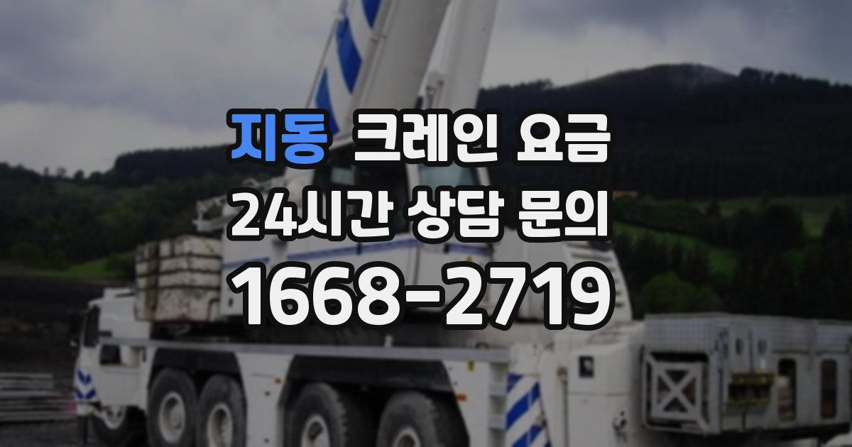 지동 크레인 요금
