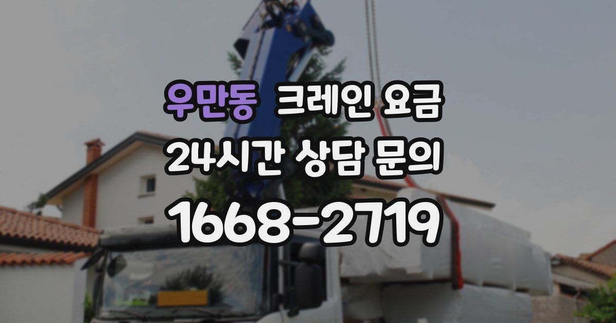 우만동 크레인 요금