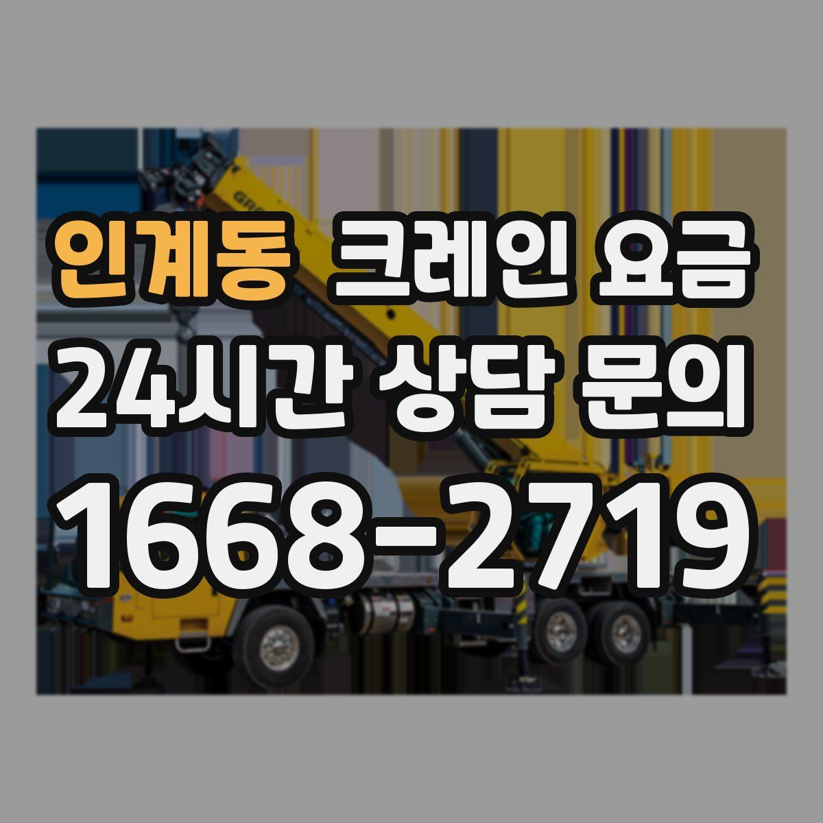 인계동 크레인 요금