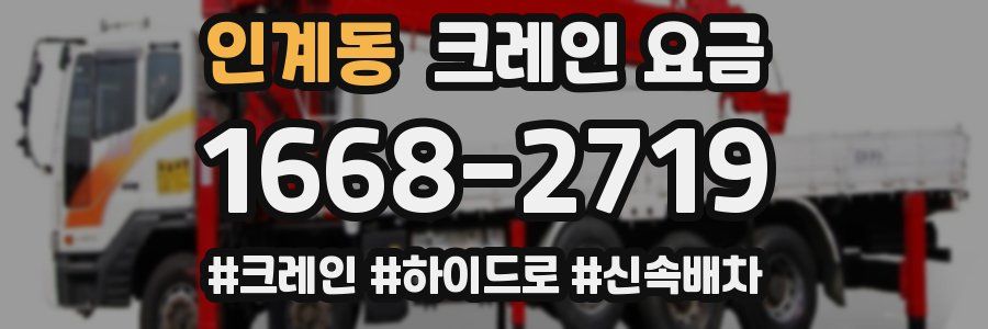 인계동 크레인 요금