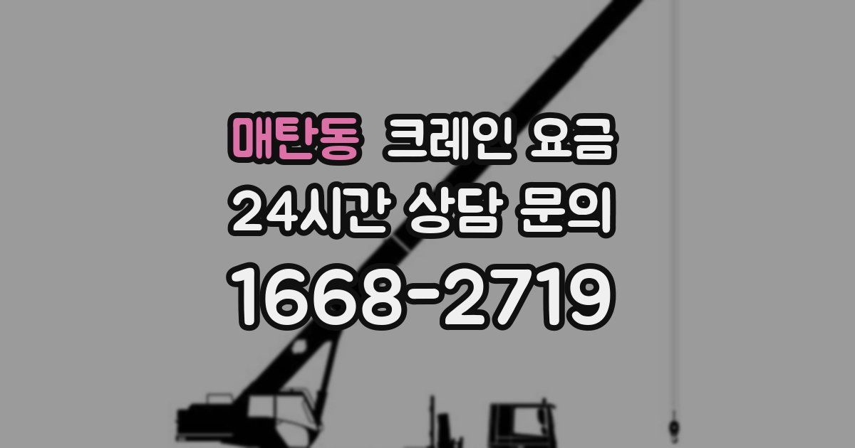 매탄동 크레인 요금