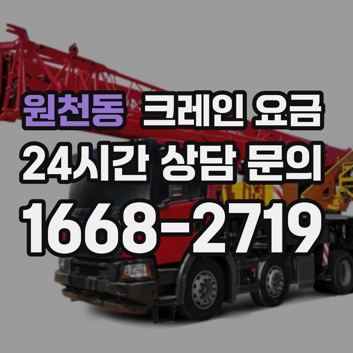 원천동 크레인 요금