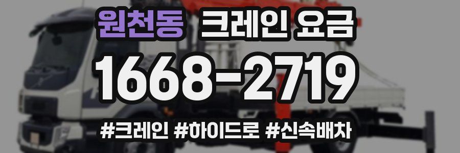원천동 크레인 요금