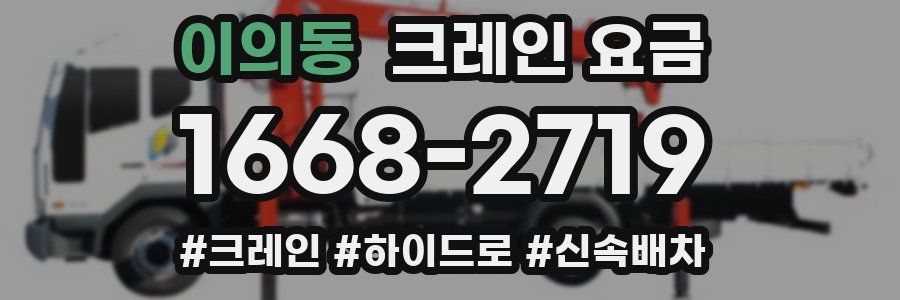 이의동 크레인 요금