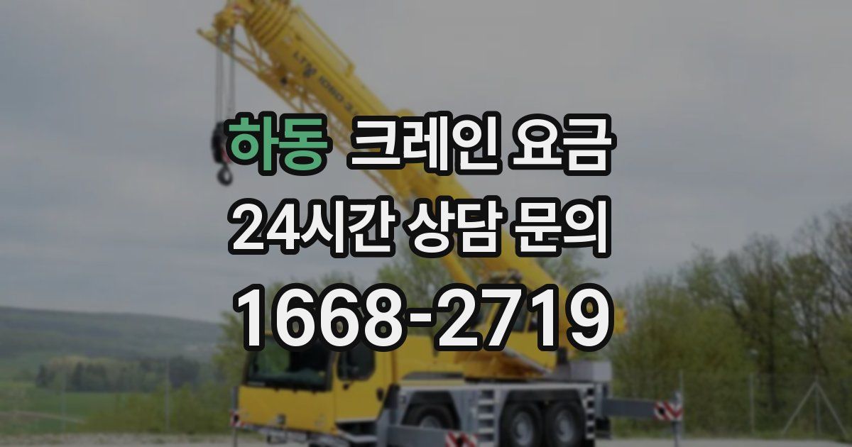 하동 크레인 요금