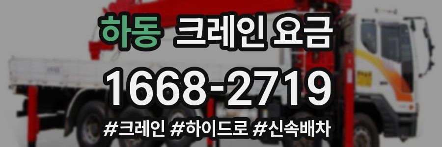 하동 크레인 요금