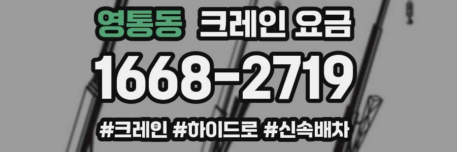 영통동 크레인 요금