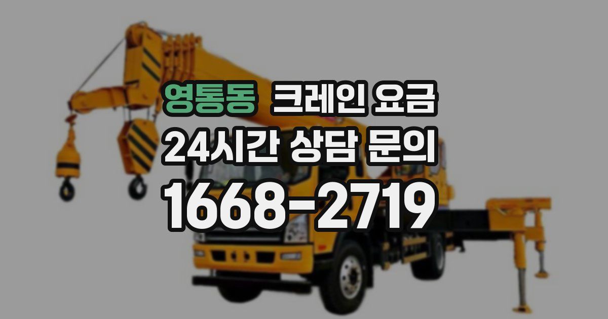 영통동 크레인 요금