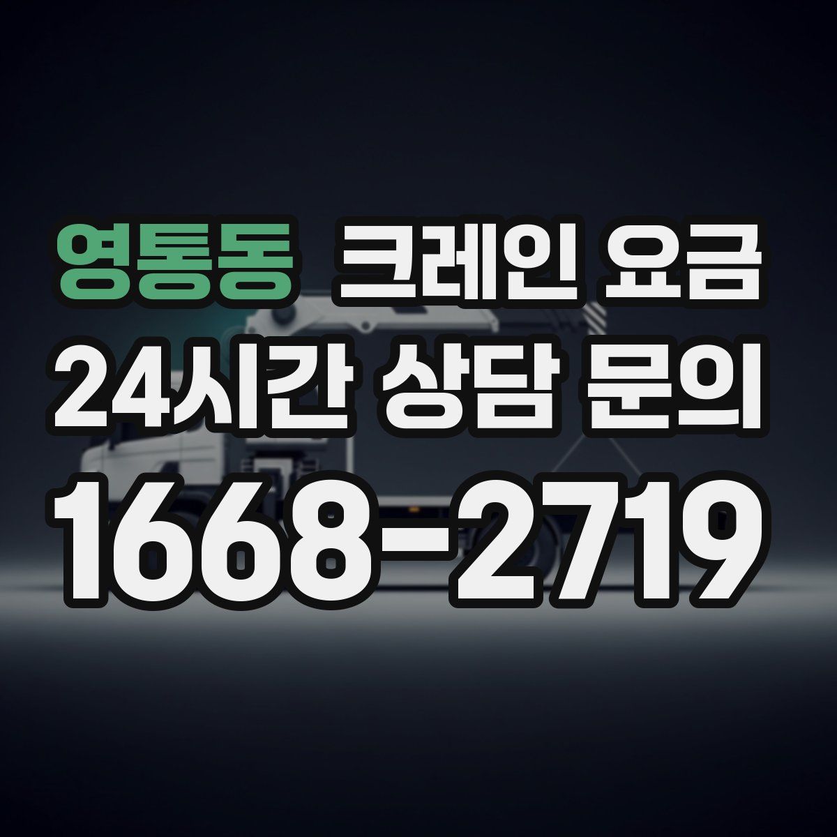 영통동 크레인 요금