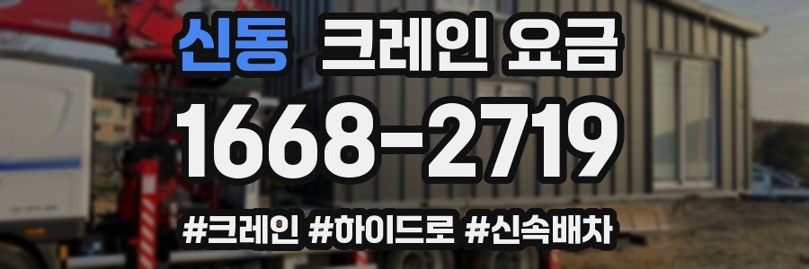 신동 크레인 요금