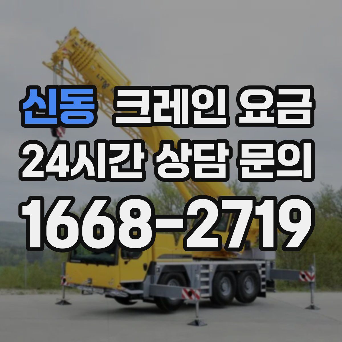 신동 크레인 요금