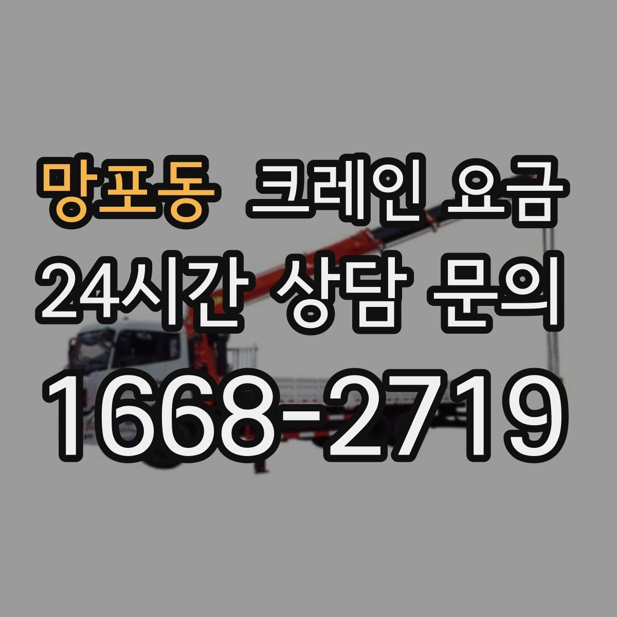 망포동 크레인 요금