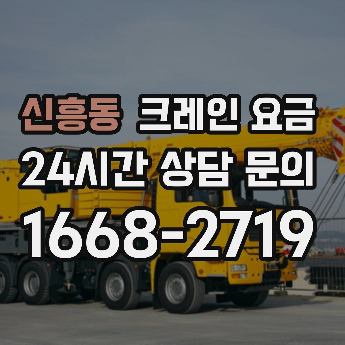 신흥동 크레인 요금