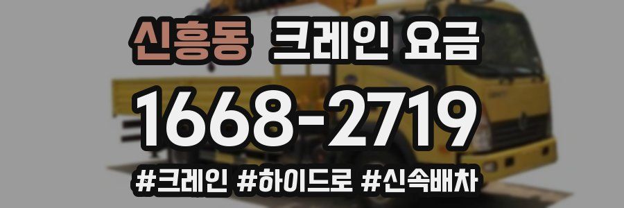 신흥동 크레인 요금
