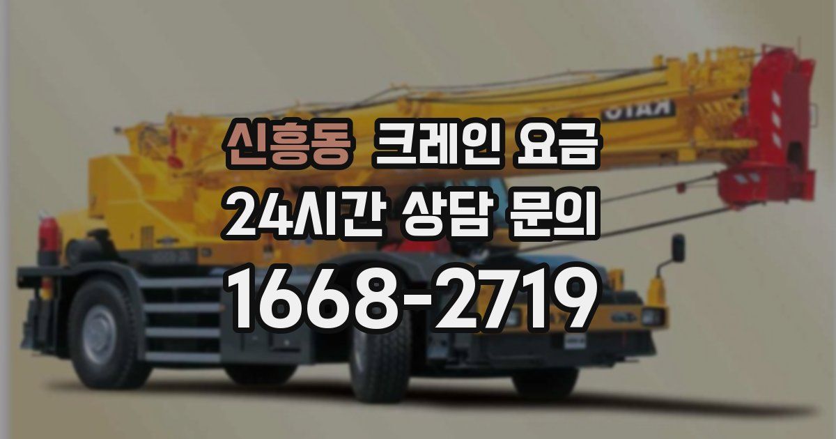 신흥동 크레인 요금