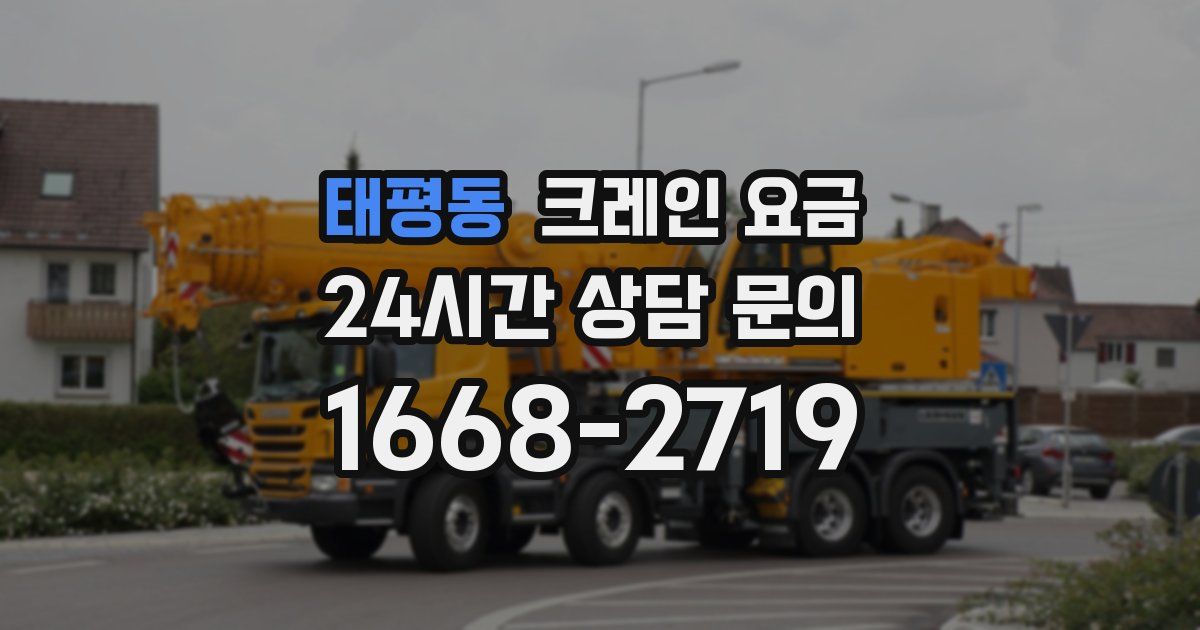 태평동 크레인 요금