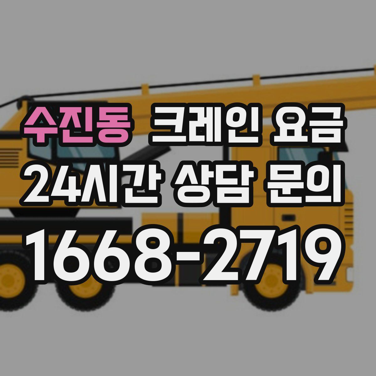 수진동 크레인 요금