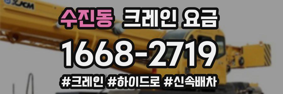 수진동 크레인 요금