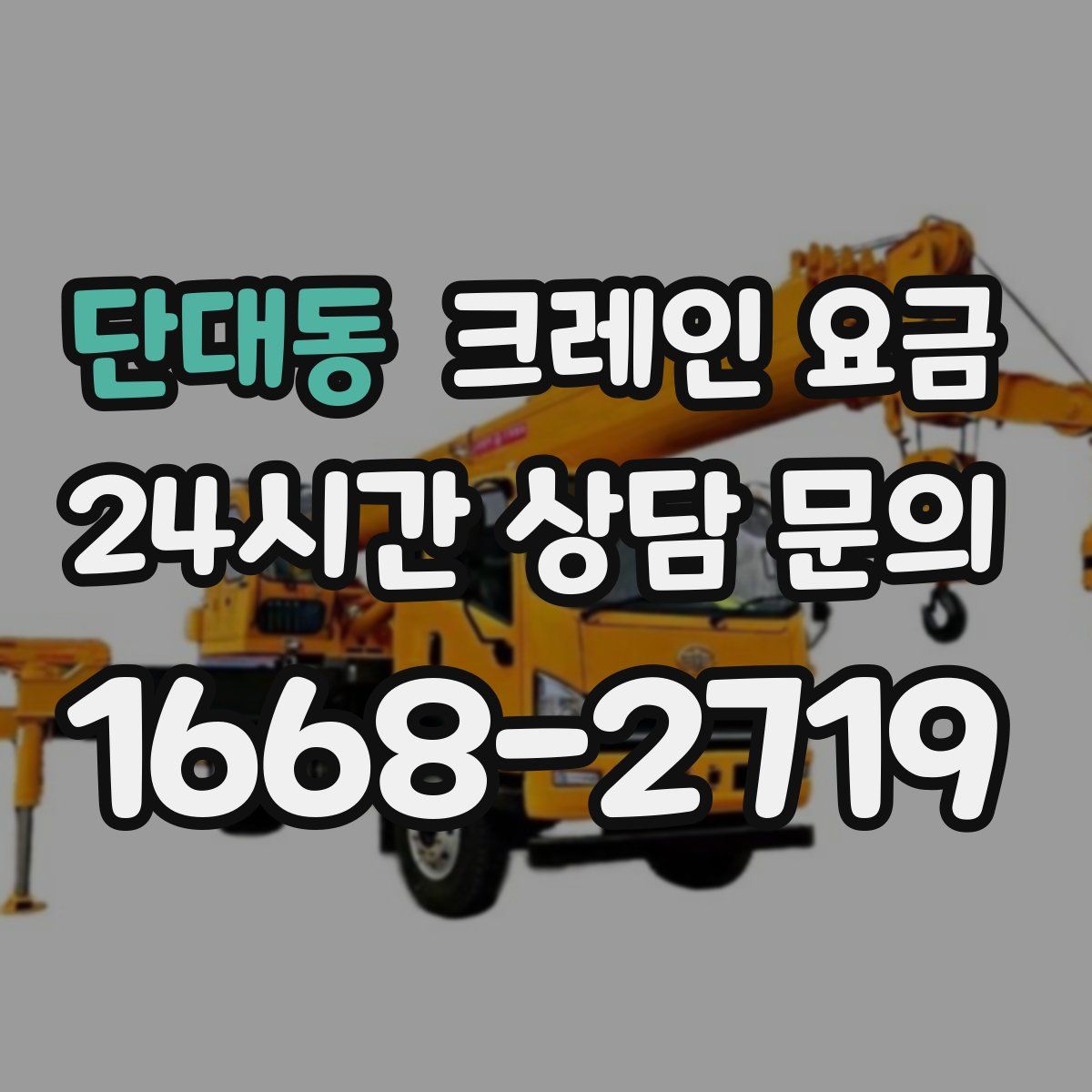 단대동 크레인 요금