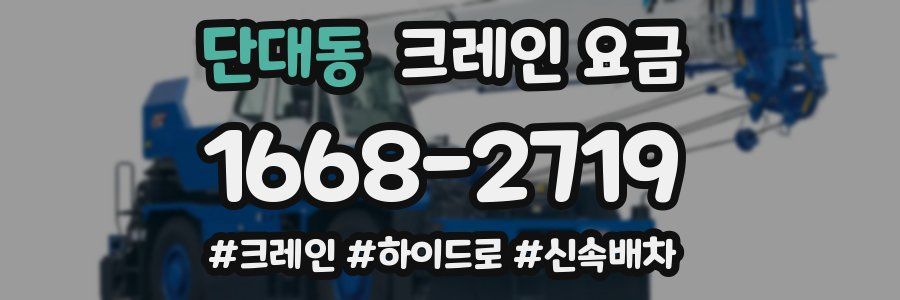 단대동 크레인 요금