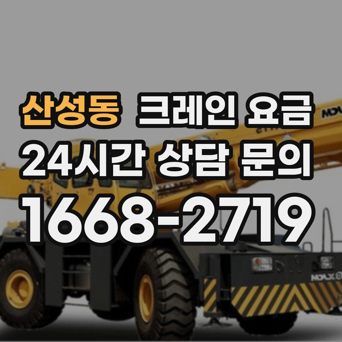 산성동 크레인 요금