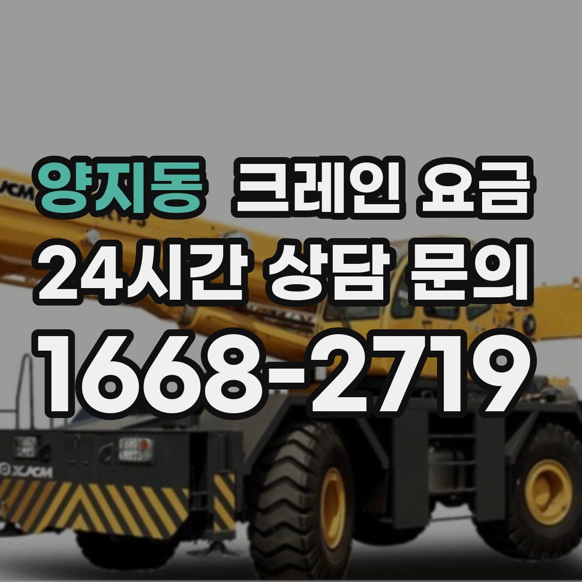 양지동 크레인 요금