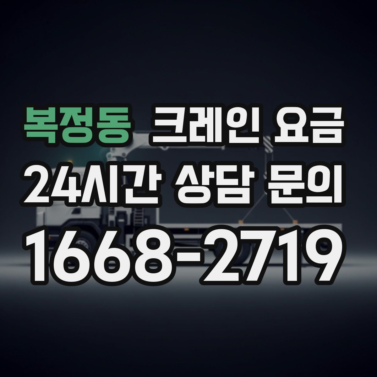 복정동 크레인 요금