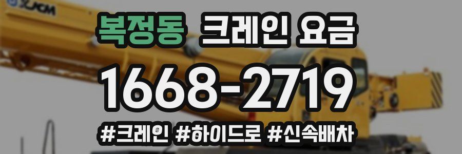 복정동 크레인 요금