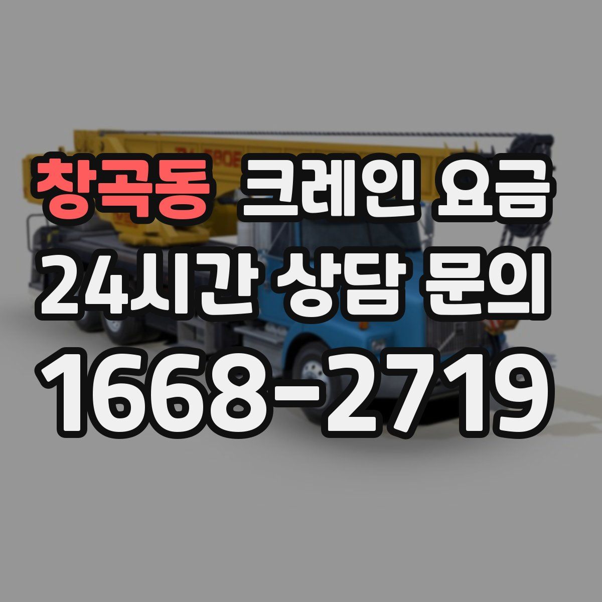 창곡동 크레인 요금