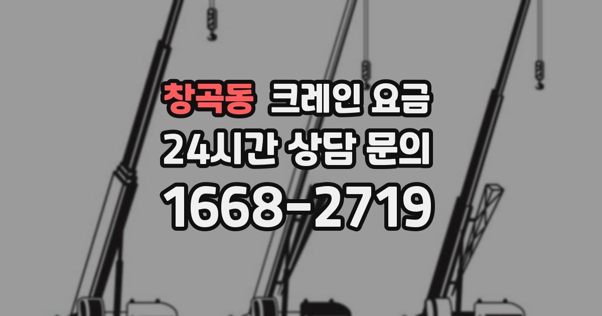 창곡동 크레인 요금
