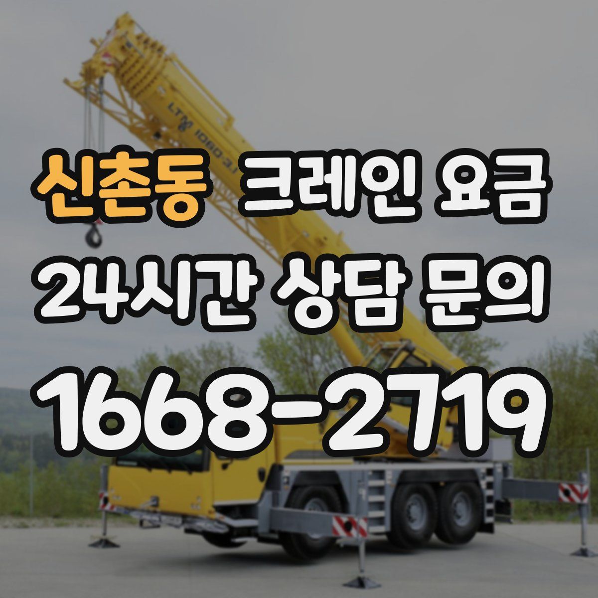 신촌동 크레인 요금