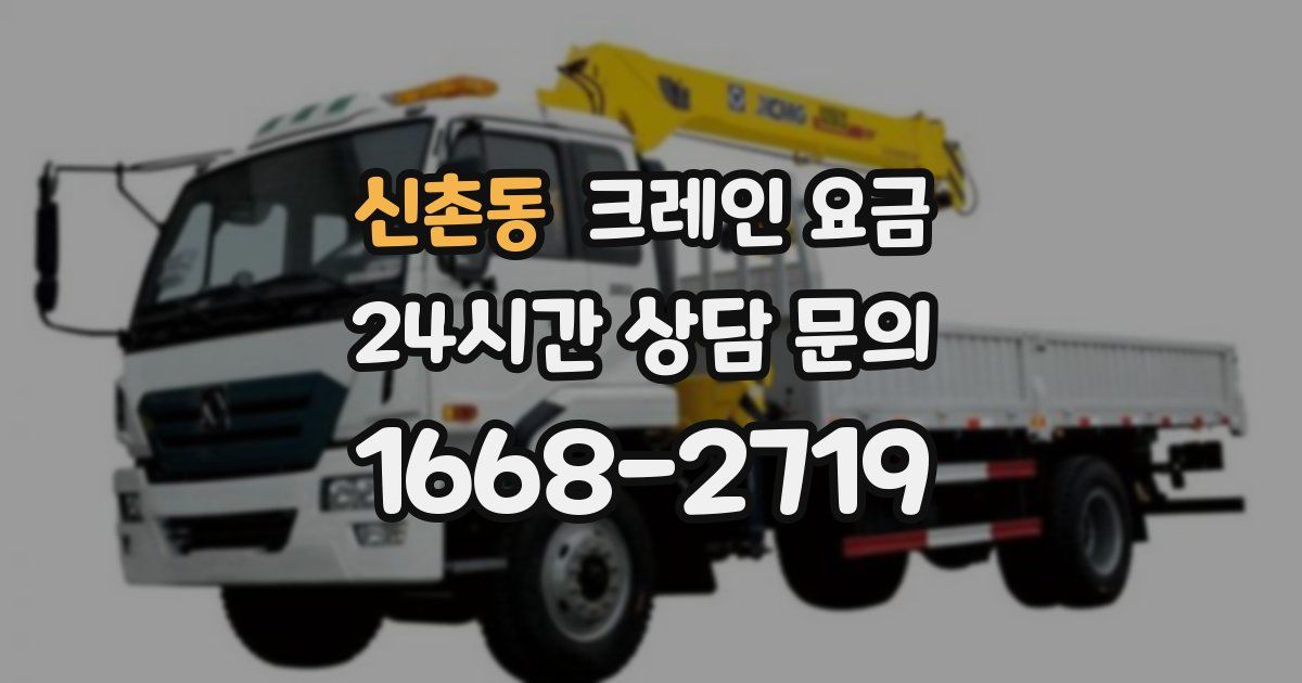 신촌동 크레인 요금