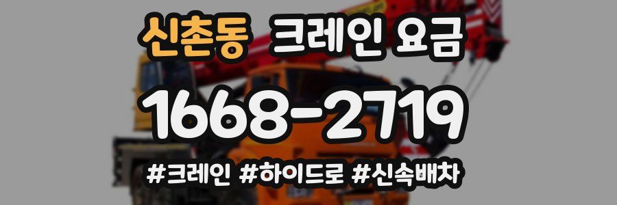 신촌동 크레인 요금