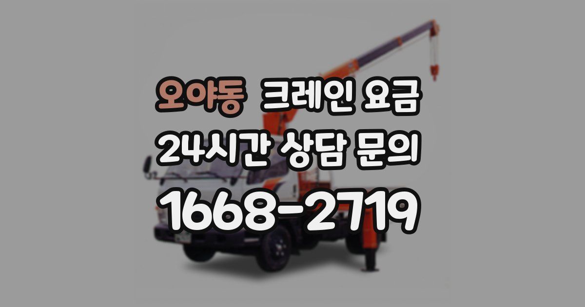 오야동 크레인 요금