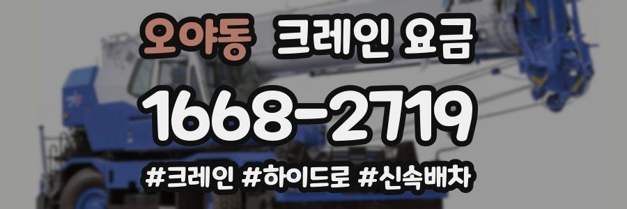 오야동 크레인 요금