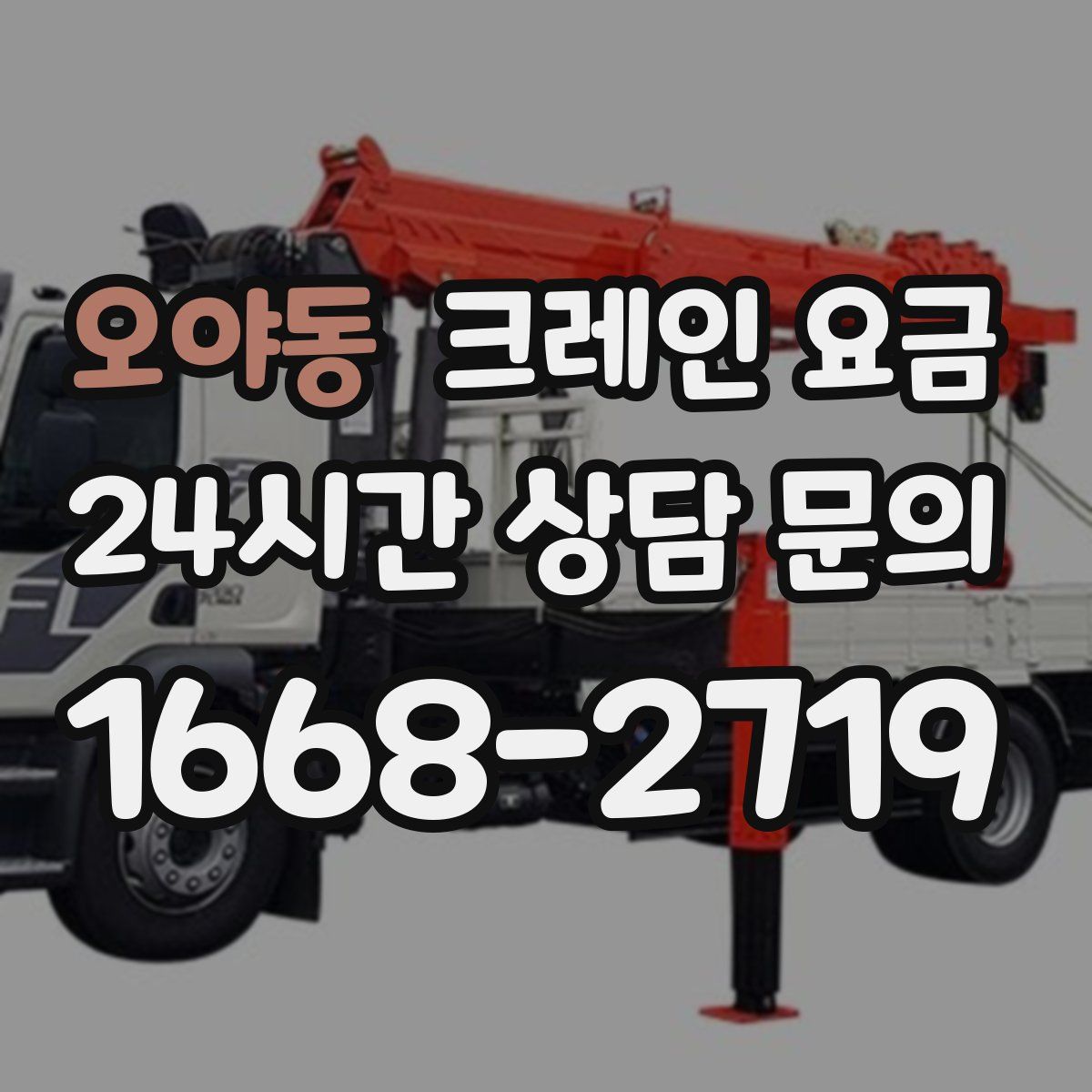 오야동 크레인 요금