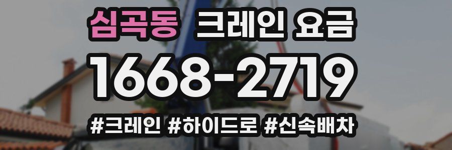 심곡동 크레인 요금