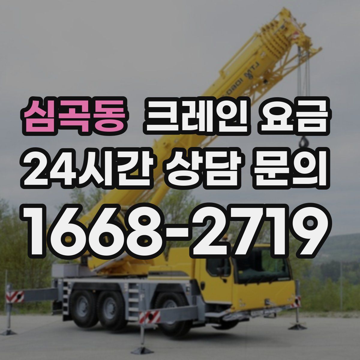 심곡동 크레인 요금