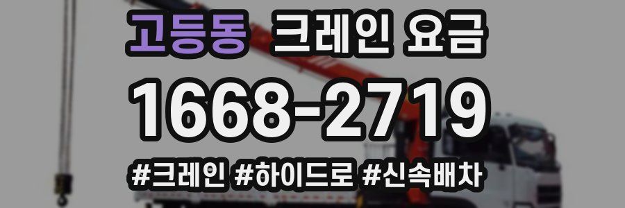 고등동 크레인 요금