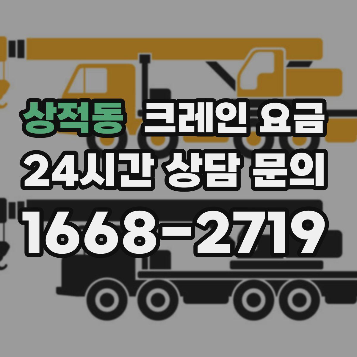 상적동 크레인 요금